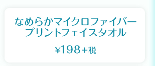 なめらかマイクロファイバー プリントフェイスタオル  ¥198＋税