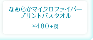 なめらかマイクロファイバー プリントバスタオル  ¥480＋税
