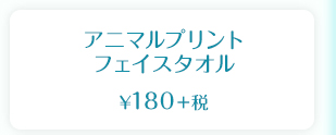 アニマルプリント フェイスタオル  ¥180＋税