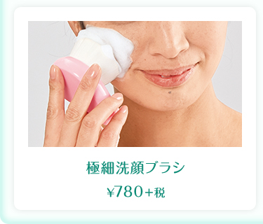  極細洗顔ブラシ  ¥780＋税