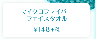 マイクロファイバー フェイスタオル  ¥148＋税