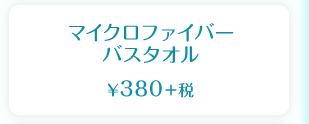 マイクロファイバー バスタオル  ¥380＋税