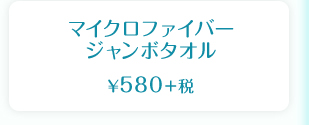 マイクロファイバー ジャンボタオル  ¥580＋税