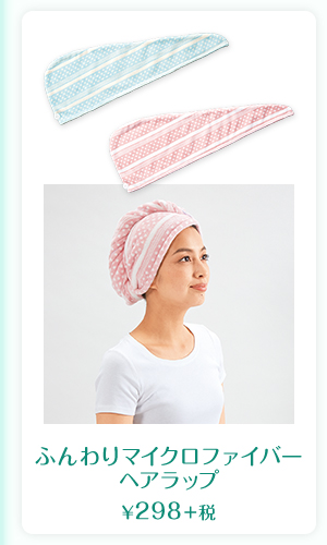 ふんわりマイクロファイバーヘアラップ　¥298＋税