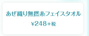 あぜ織り無撚糸フェイスタオル　¥248＋税