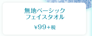 無地ベーシック フェイスタオル  ¥99＋税