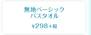 無地ベーシック バスタオル  ¥298＋税