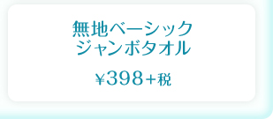 無地ベーシック ジャンボタオル  ¥398＋税
