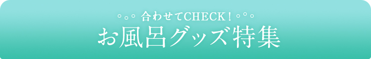 合わせてCHECK！お風呂グッズ特集