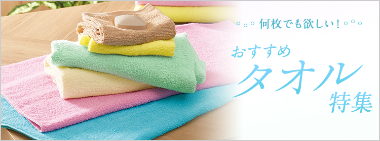 何枚でも欲しい！おすすめタオル特集