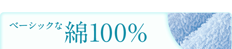 ベーシックな綿100%
