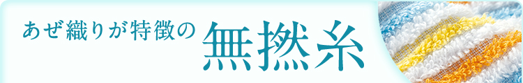 ガあぜ織りが特徴の無撚糸