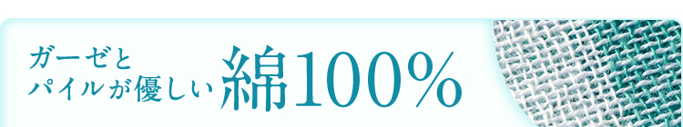 ガーゼとパイルが優しい綿100%