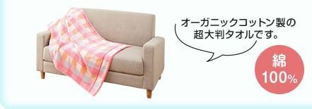 オーガニックコットン製の超大判タオルです。　綿100％