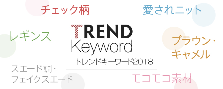 TREND Keyword トレンドキーワード2018