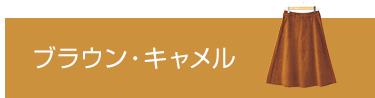 ブラウン・キャメル