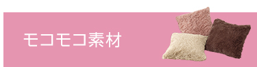 モコモコ素材