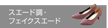 スエード調・フェイクスエード