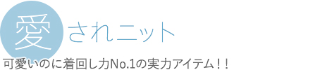 愛されニット　可愛いのに着回し力No.1の実力アイテム！！