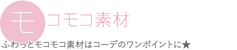 モコモコ素材　ふわっとモコモコ素材はコーデのワンポイントに★