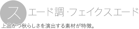 スエード調・フェイクスエード　上品かつ秋らしさを演出する素材が特徴。