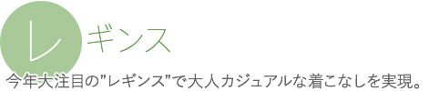 レギンス　今年大注目の”レギンス”で大人カジュアルな着こなしを実現。