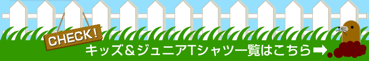 キッズ＆ジュニアTシャツ一覧はこちら