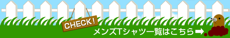 メンズTシャツ一覧はこちら