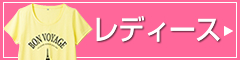 レディース