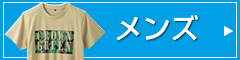 メンズ