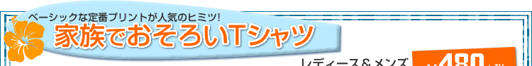 ベーシックな定番プリントが人気のヒミツ!
