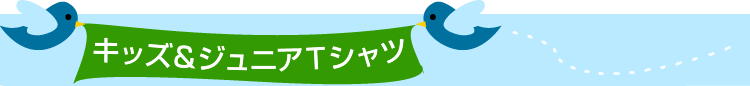 キッズ＆ジュニアTシャツ