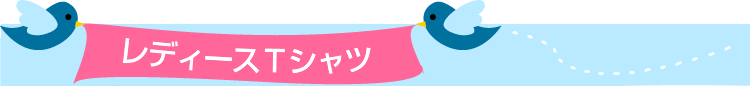 レディースTシャツ