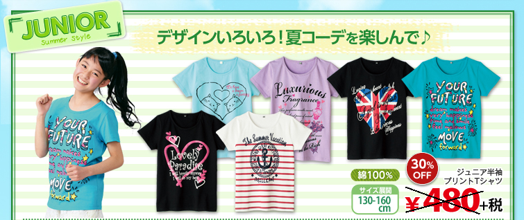 デザインいろいろ！夏コーデを楽しんで♪ ジュニア半袖プリントTシャツ