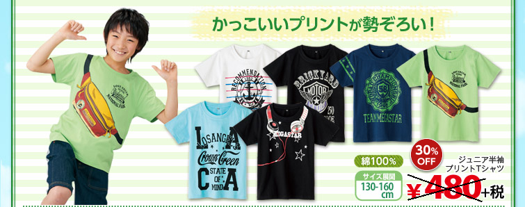 かっこいいプリントが勢ぞろい！ ジュニア半袖プリントTシャツ