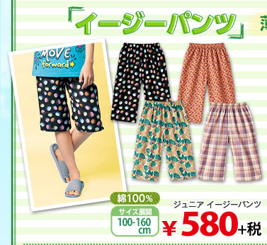「イージーパンツ」薄手でルームウェアに最適！ ジュニアイージーパンツ