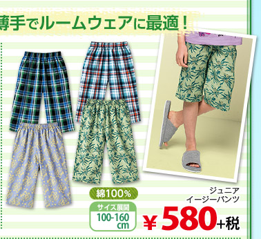 「イージーパンツ」薄手でルームウェアに最適！ ジュニアイージーパンツ