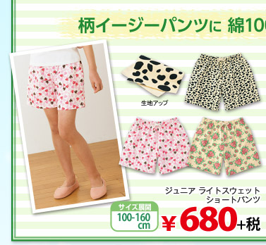 柄イージーパンツに 綿100% ミニ裏毛生地が登場！ ジュニアライトスウェットショートパンツ