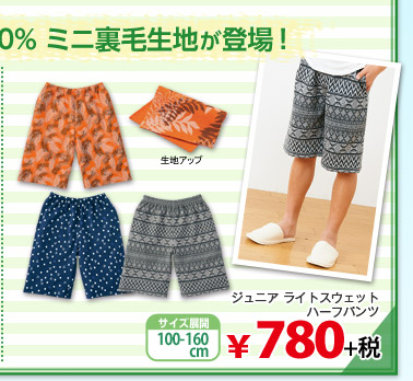 柄イージーパンツに 綿100% ミニ裏毛生地が登場！ ジュニアライトスウェットハーフパンツ