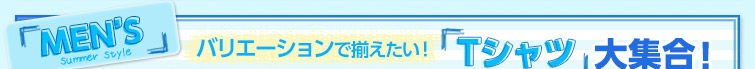 バリエーションで揃えたい！「Tシャツ」大集合！