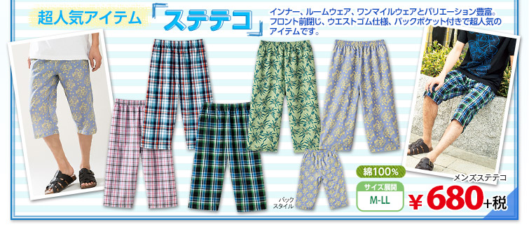 超人気アイテム「ステテコ」　メンズステテコ