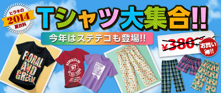 ヒラキの2014夏衣料　Tシャツ大集合！！今年はステテコも登場！！