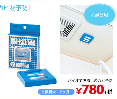 天井に貼るだけ！バイオ（微生物）の力でカビを予防！人にやさしいから安心です♪　バイオでお風呂のカビ予防