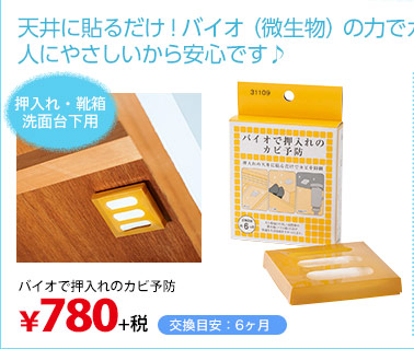 天井に貼るだけ！バイオ（微生物）の力でカビを予防！人にやさしいから安心です♪　バイオで押入れのカビ予防