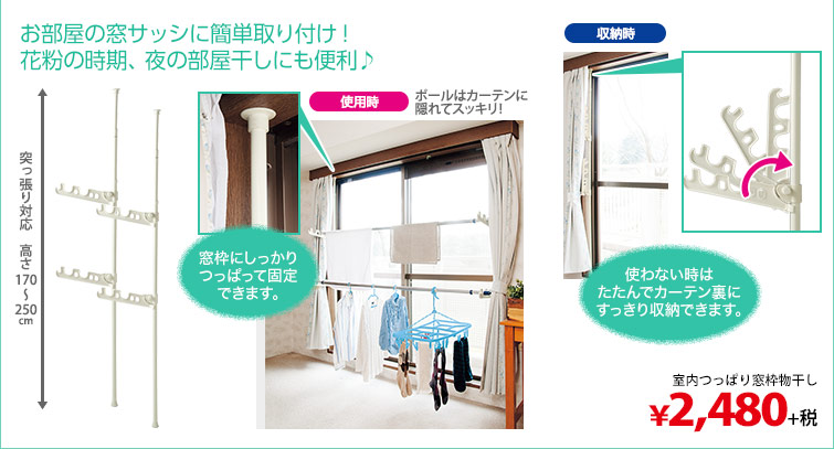 お部屋の窓サッシに簡単取り付け！花粉の時期、夜の部屋干しにも便利♪　室内つっぱり窓枠物干し