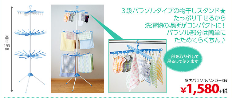 3段パラソルタイプの物干しスタンド★たっぷり干せるから洗濯物の場所がコンパクトに！パラソル部分は簡単にたためてらくちん♪　室内パラソルハンガー3段