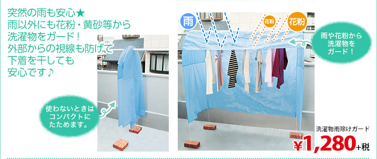 突然の雨も安心★雨以外にも花粉・黄砂等から洗濯物をガード！外部からの視線も防げて下着を干しても安心です♪　洗濯物雨除けガード