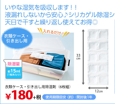 いやな湿気を吸収します！液漏れしないから安心♪シリカゲル除湿シート。天日で干すと繰り返し使えてお得◎　衣類ケース・引き出し用除湿剤（6枚組）