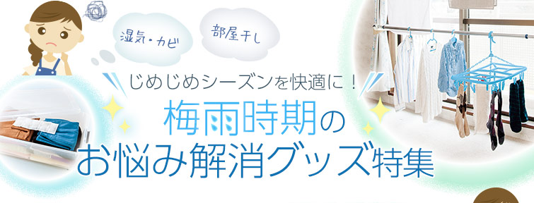 じめじめシーズンを快適に！梅雨時期のお悩み解消グッズ特集