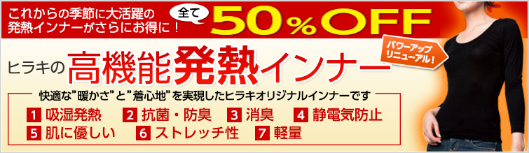 ヒラキ 高機能発熱インナー
